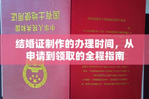 东辽结婚证制作的办理时间，从申请到领取的全程指南