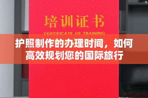 来凤护照制作的办理时间，如何高效规划您的国际旅行